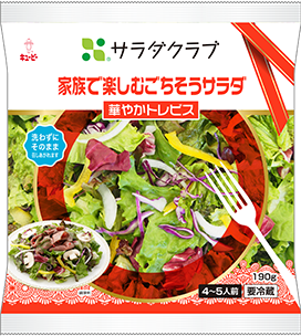 華やかトレビス