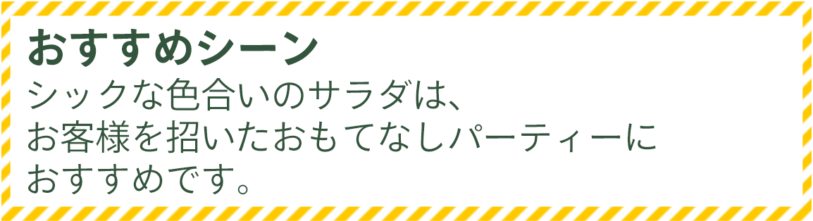 家族で楽しむごちそうサラダ 華やかトレビス おすすめシーン