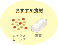 おすすめ食材