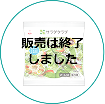 お家で作るごちそうサラダ 夏のサラダ用