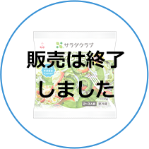 お家で作るごちそうサラダ 夏のサラダ用