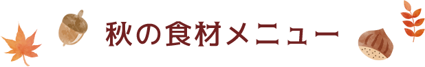 秋の食材メニュー