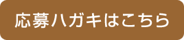 応募ハガキはこちら