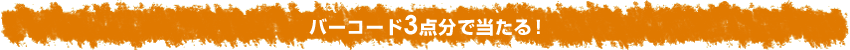 バーコード3点分で当たる！
