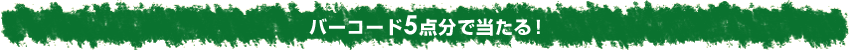 バーコード5点分で当たる！