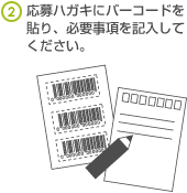 応募ハガキにバーコードを貼り、必要事項を記入してください。