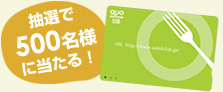 500円分のQUOカードが当たる！