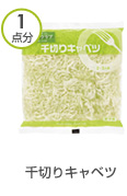 千切りキャベツ　1点分