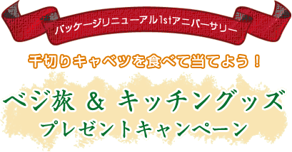 千切りキャベツを食べて当てよう！ベジ旅＆キッチングッズプレゼントキャンペーン