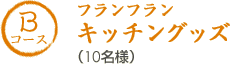 Bコース　フランフランキッチングッズ（10名様）