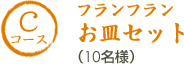Aコース　フランフランお皿セット（10名様）