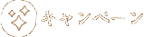 キャンペーン