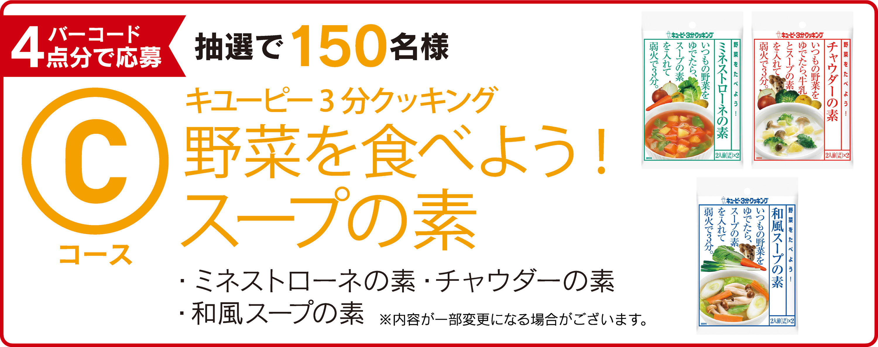 Cコース：バーコード4点分で応募 抽選で150名様 キユーピー3分クッキング 野菜を食べよう! スープの素 ミネストローネの素／チャウダーの素／和風スープの素