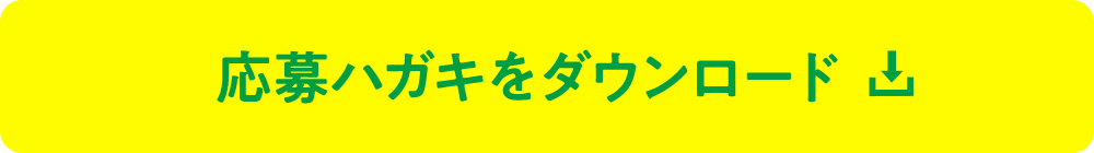 応募ハガキをダウンロード