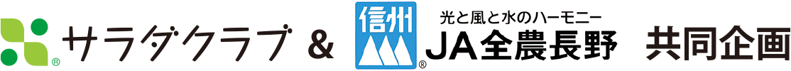 サラダクラブ＆JA全農長野共同企画