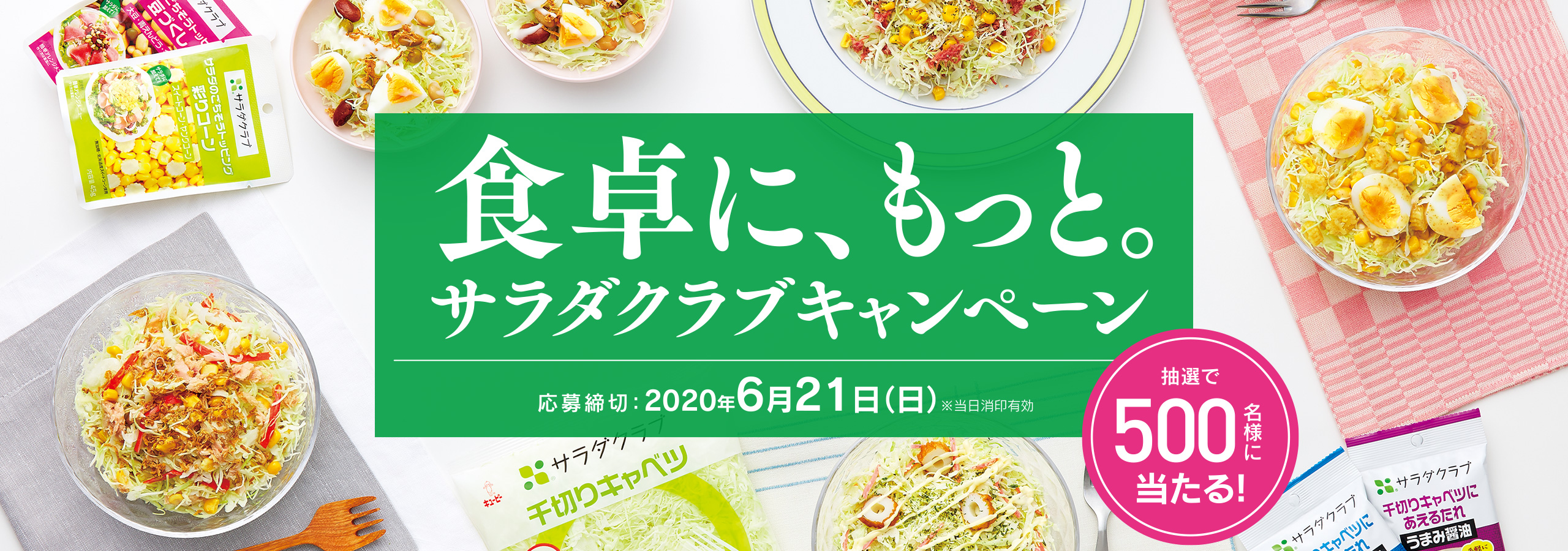 食卓に、もっと。サラダクラブキャンペーン 応募締切：2020年6月21日（日）当日消印有効 抽選で500名様に当たる！