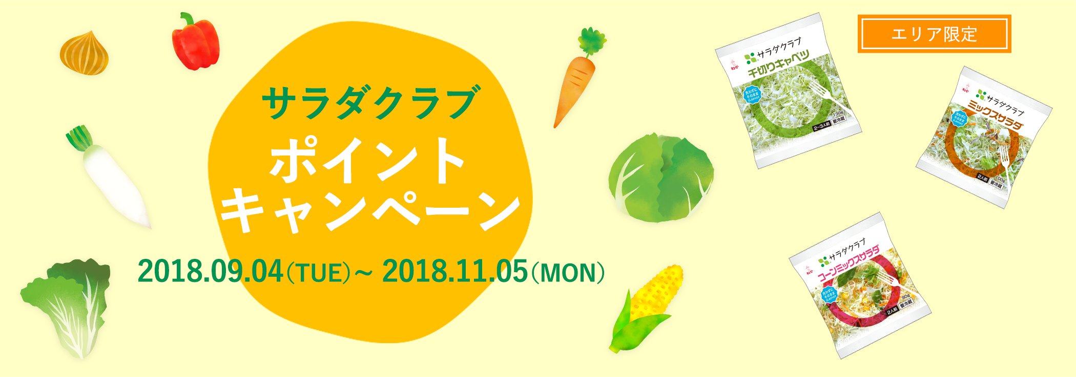 サラダクラブ ポイント キャンペーン【エリア限定】