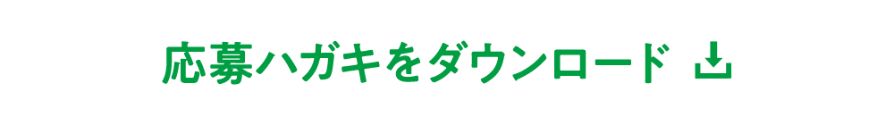 応募ハガキをダウンロード