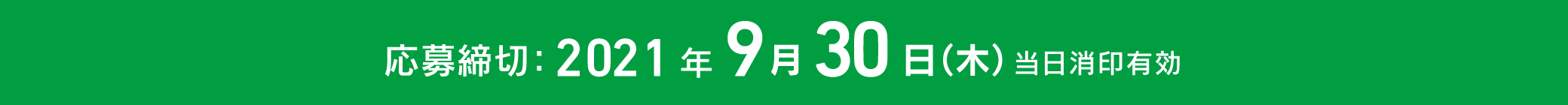 応募締切：2021年9月30日（木）当日消印有効