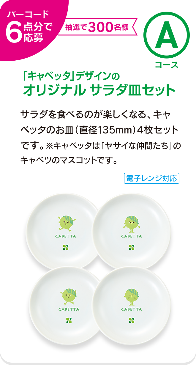 キャベッタ」デザイン オリジナルサラダ皿プレゼント