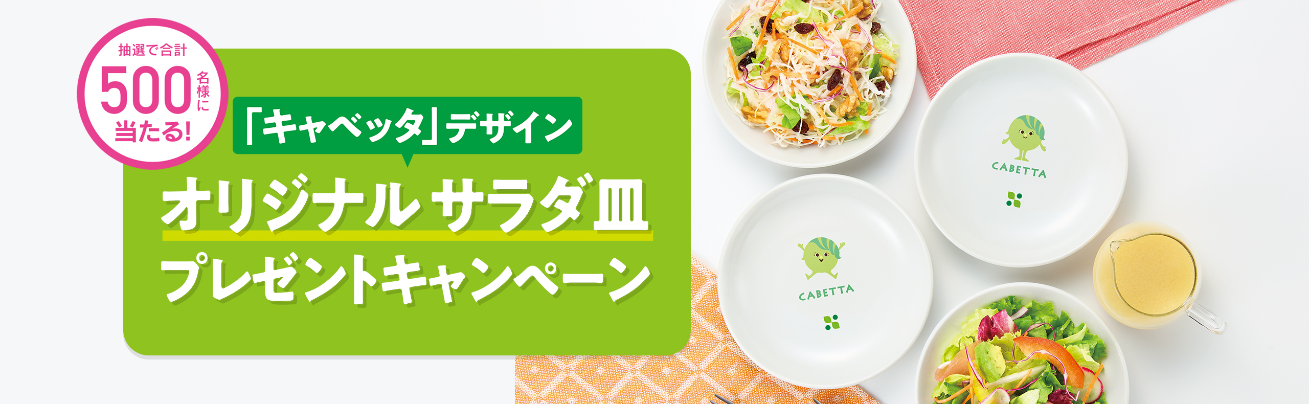 8月31日は野菜の日 サラダクラブキャンペーン