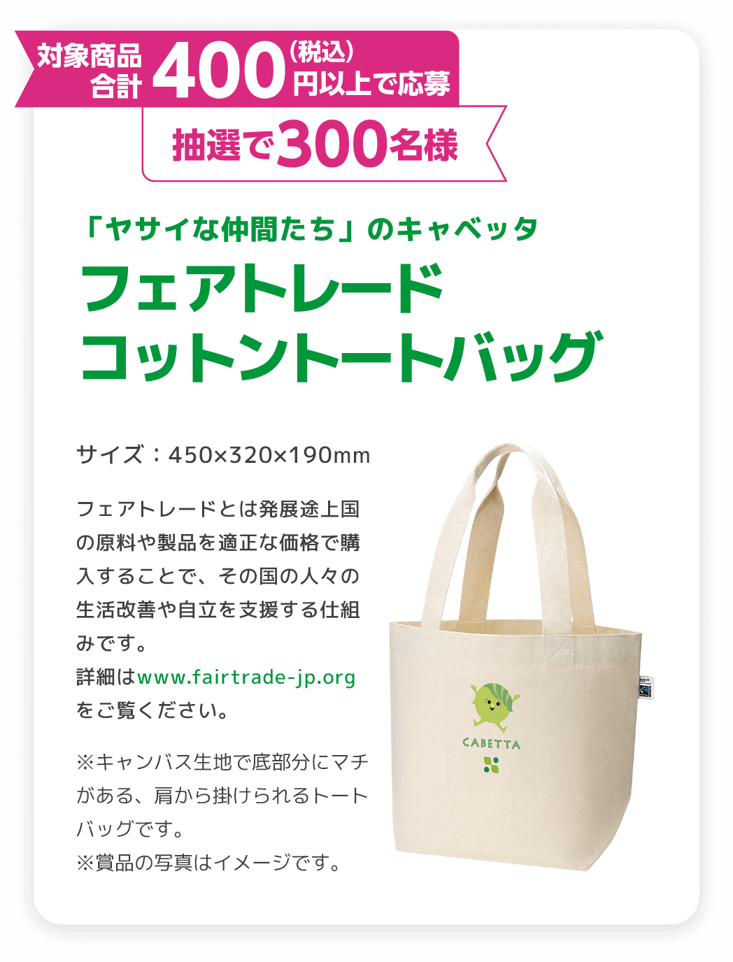 対象商品合計400円以上で応募 抽選で300名様 フェアトレードコットントートバッグ