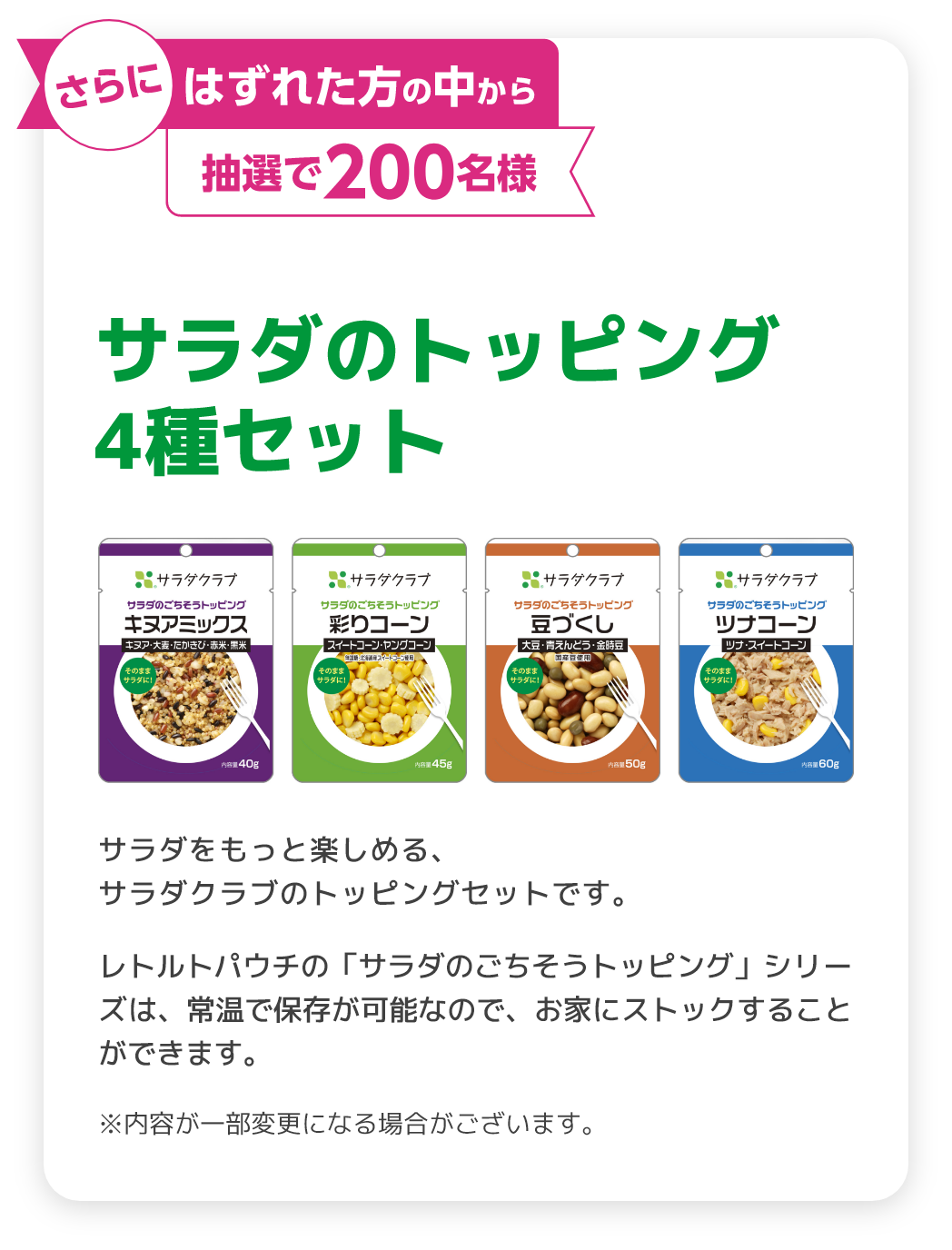 さらにはずれた方の中から 抽選で200名様 サラダのトッピング4種セット