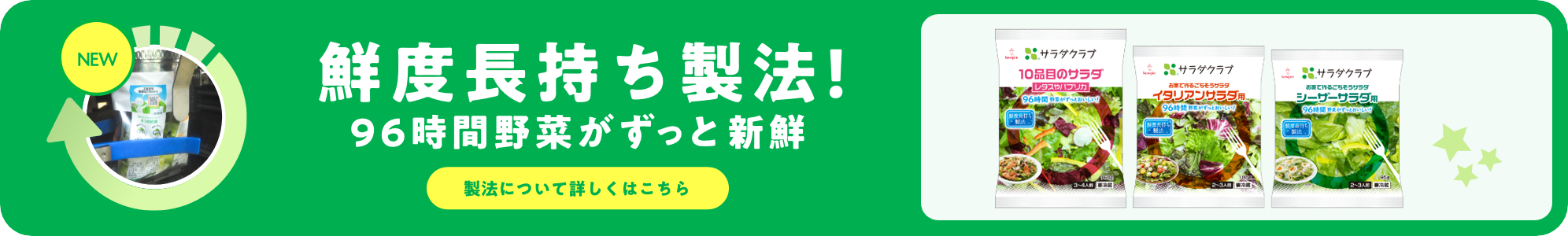 鮮度長持ち新製法