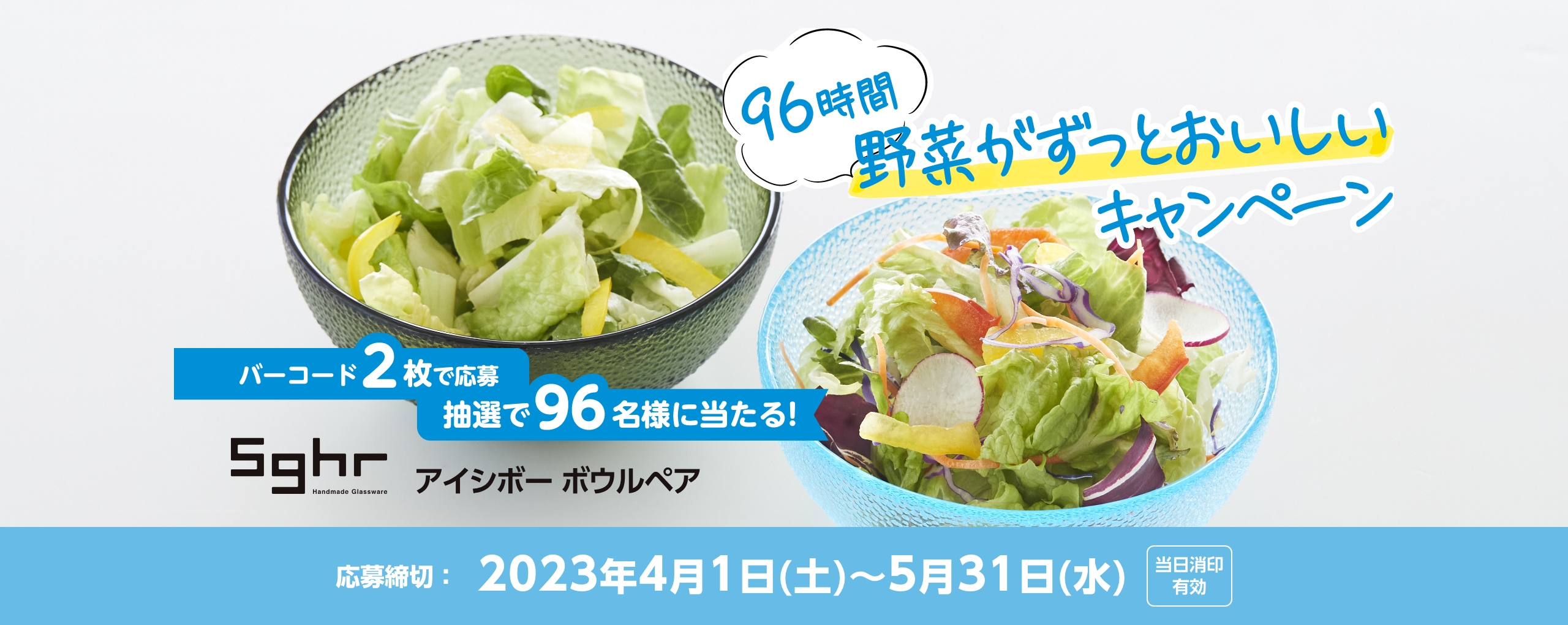 96時間野菜がずっとおいしいキャンペーン