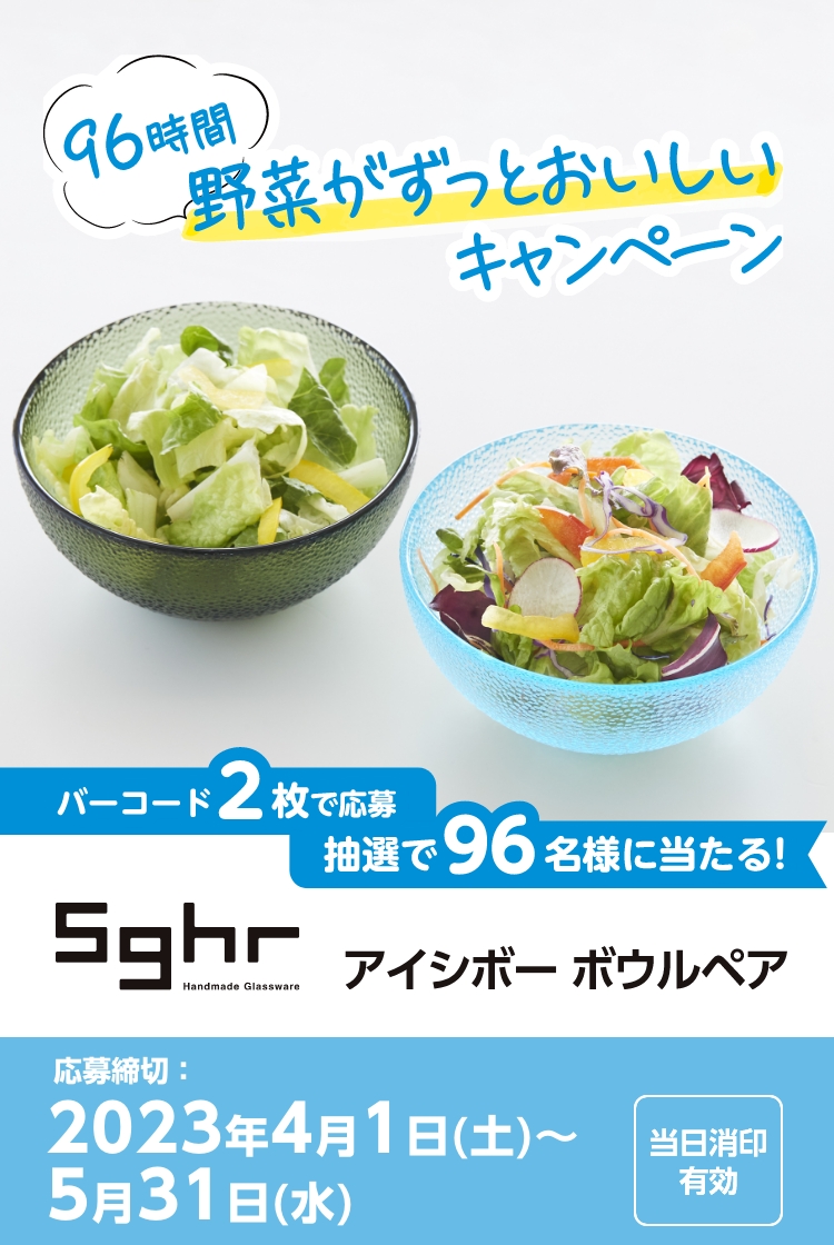 96時間野菜がずっとおいしいキャンペーン