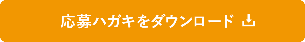 応募ハガキをダウンロード