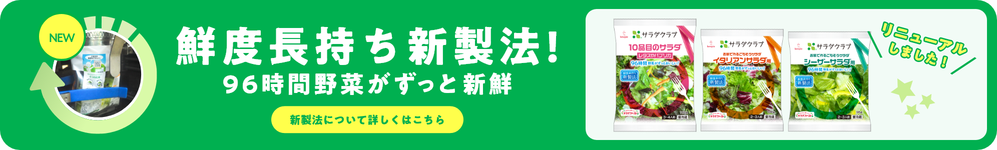 鮮度長持ち新製法！96時間野菜がずっと新鮮