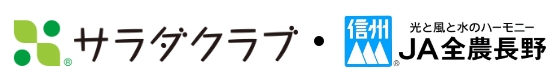 サラダクラブ＆JA全農長野共同企画