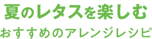 食卓に、もっと。おすすめのアレンジレシピ