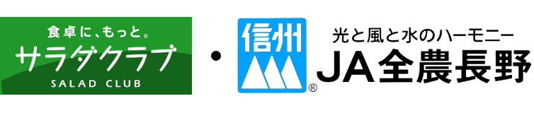 サラダクラブ＆JA全農長野共同企画