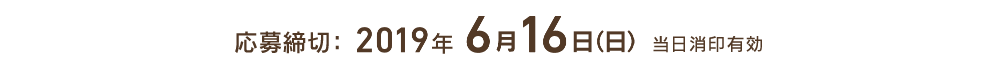 応募期間：2018年7月1日（日）〜8月31日（金）当日消印有効