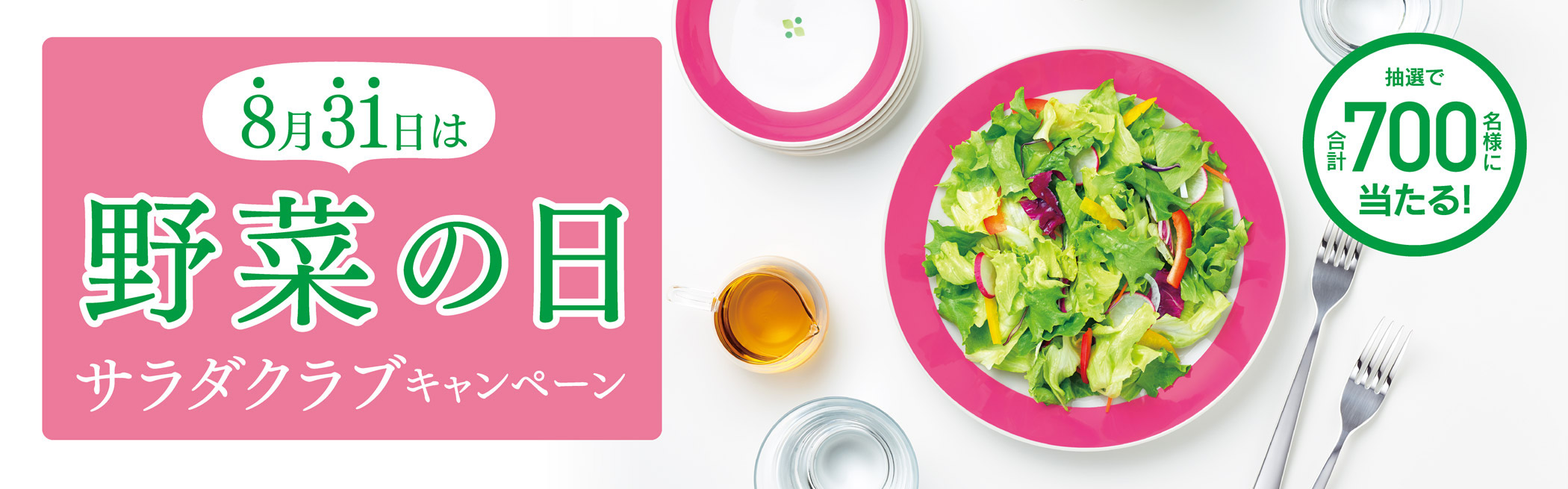 8月31日はサラダの日 野菜の日 サラダキャンペーン　抽選で合計700名様に当たる！