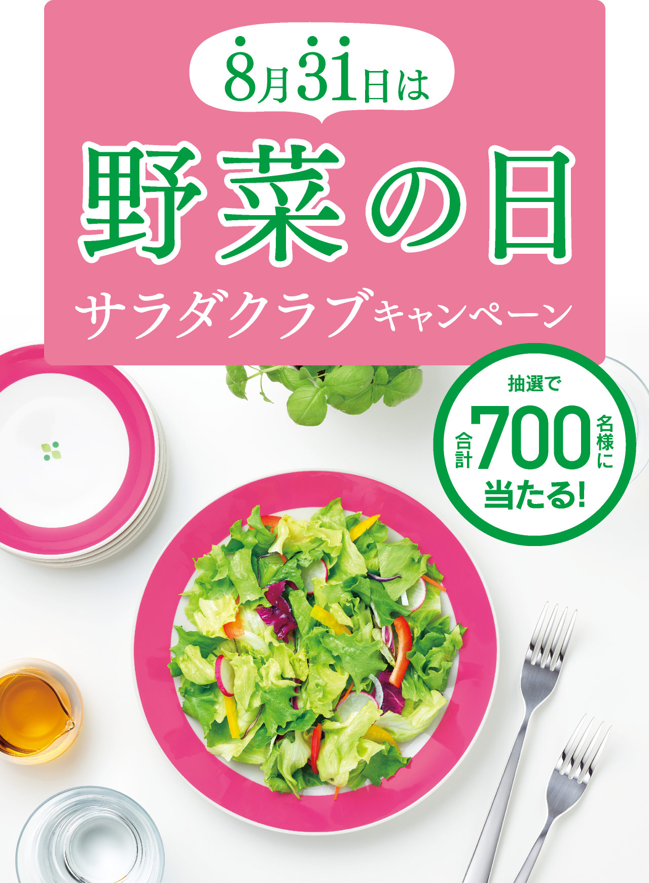 8月31日は野菜の日 サラダクラブキャンペーン | サラダクラブ
