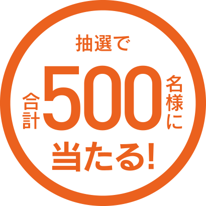 抽選で500名様に当たる！