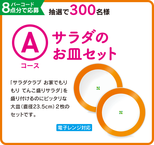 バーコード8点分で応募 Aコース サラダのお皿セット