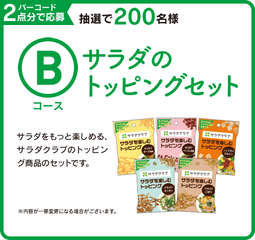 バーコード2点分で応募 Bコース サラダのトッピングセット