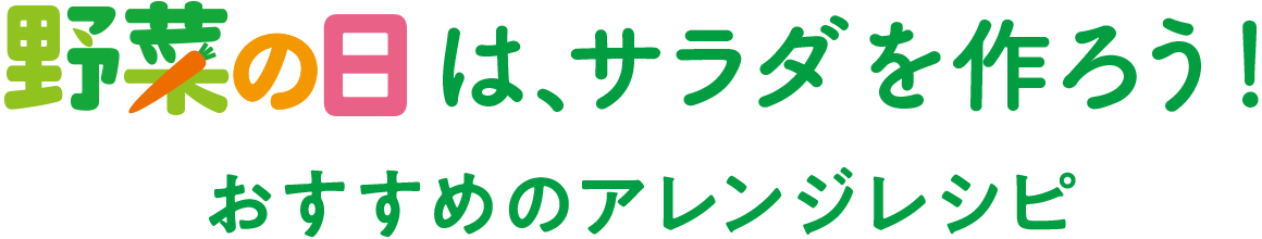 野菜の日は、サラダを作ろう！ おすすめのアレンジレシピ