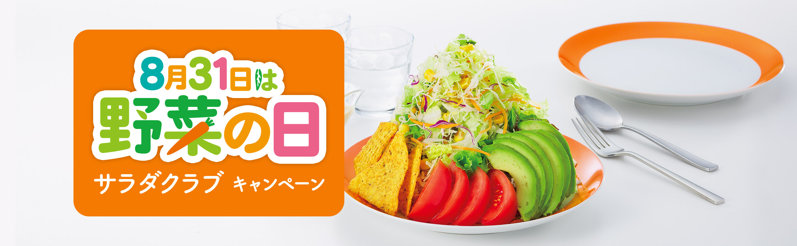 8月31日は野菜の日 サラダクラブキャンペーン