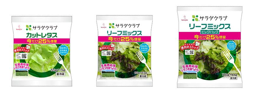 左から 今回発売する増量「カットレタス」「リーフミックス」「リーフミックス ビッグパック」商品写真