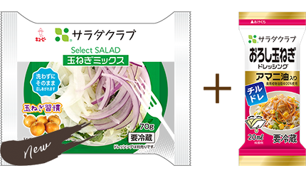 1人前の食べ切りサイズ Select Salad シリーズから新商品が登場 Select Salad シーザーサラダ Select Salad 玉ねぎミックス 3月18日 水 から新発売 会社案内 サラダクラブ