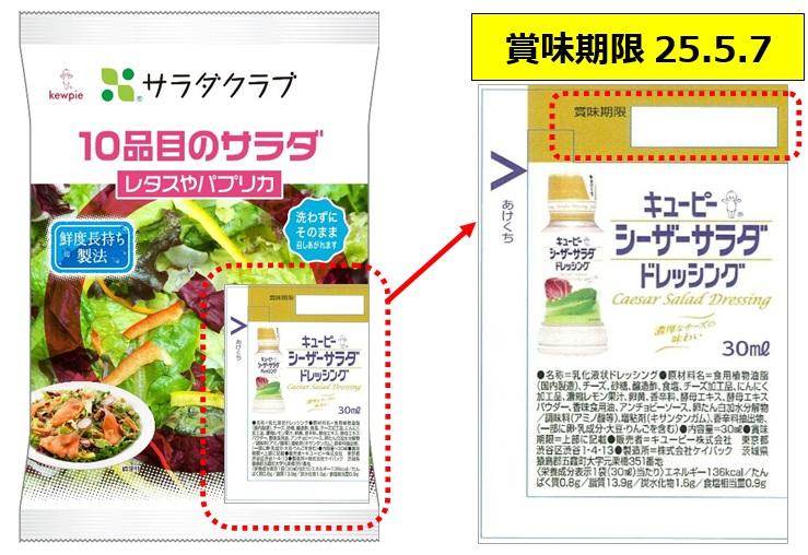 ドレッシングの裏面に賞味期限が掲載されたイメージ画像