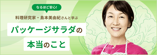 パッケージサラダの
本当のこと