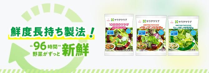 鮮度長持ち新製法