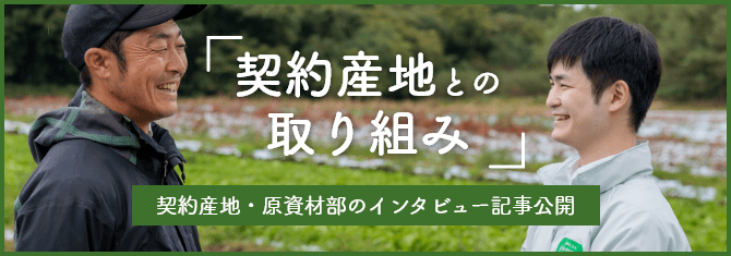 契約産地との取り組み