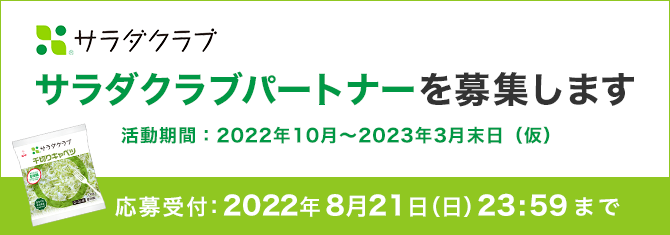 サラダクラブパートナー募集